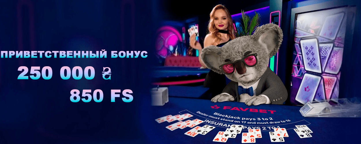 Favbet главная